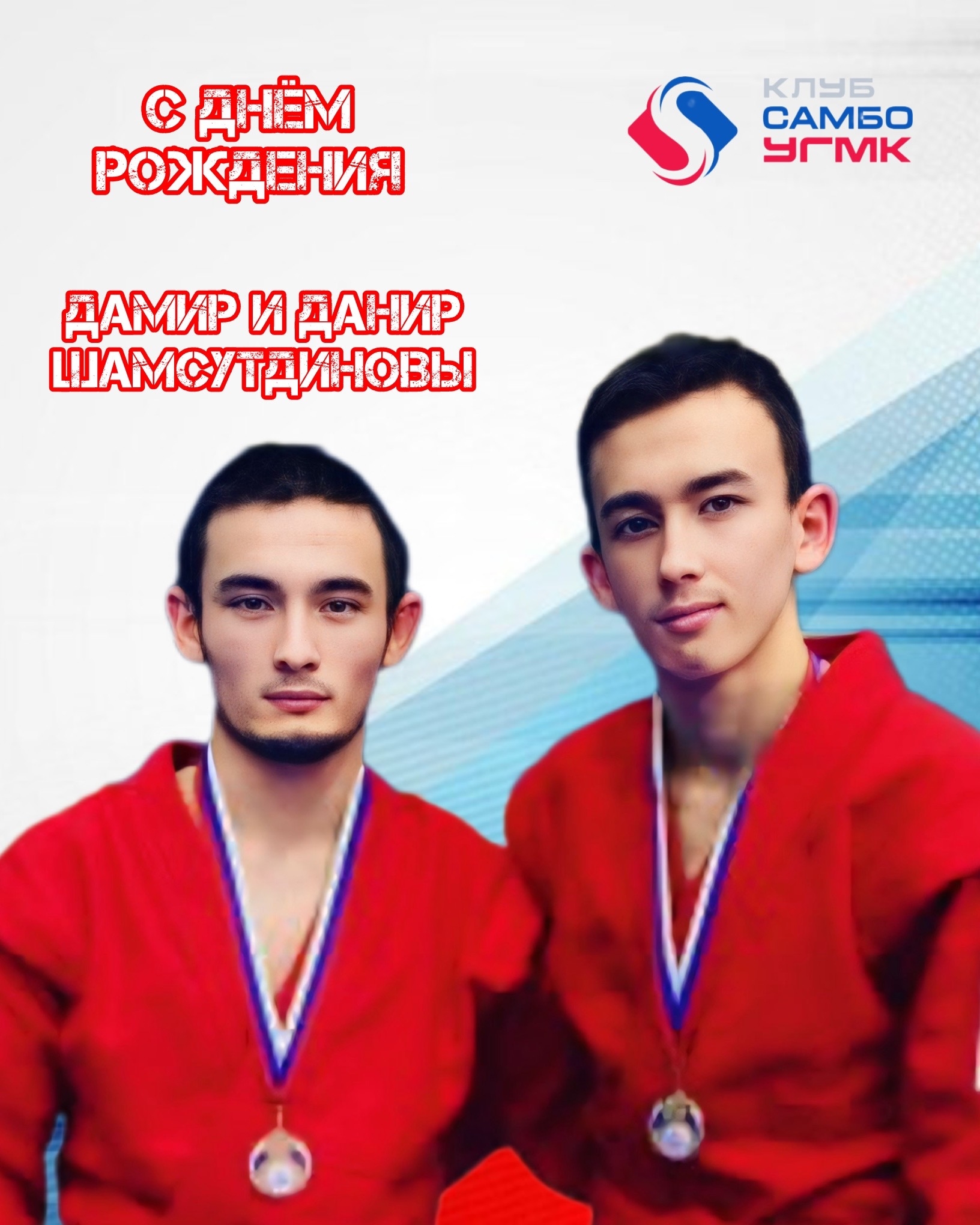 Братья Шамсутдиновы празднуют день рождения