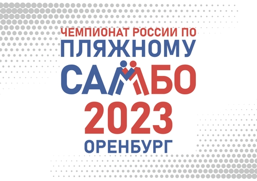 Чемпионат России по пляжному самбо
