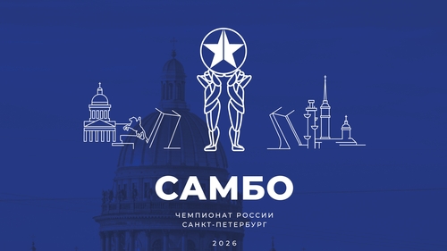 Чемпионат России по самбо