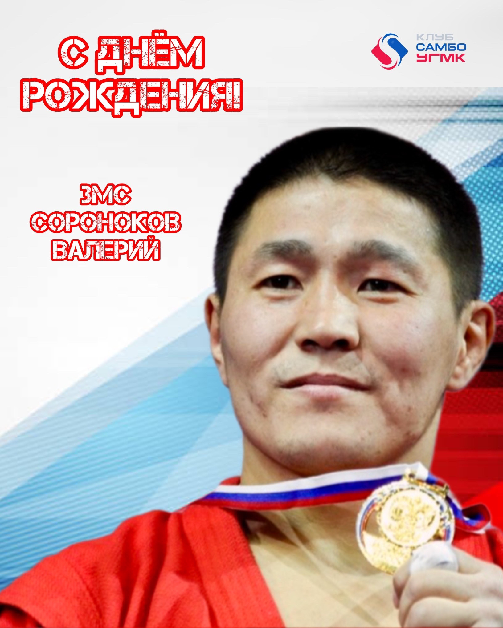 С днём рождения, Валерий.