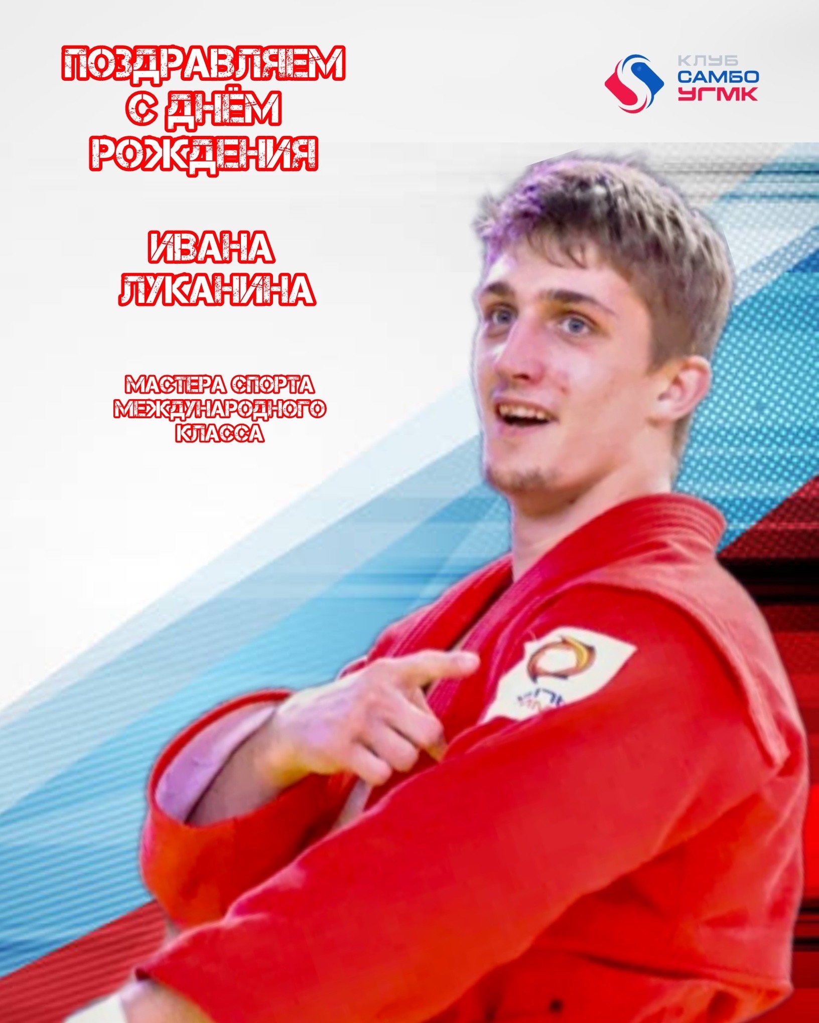 Поздравляем Ивана Луканина