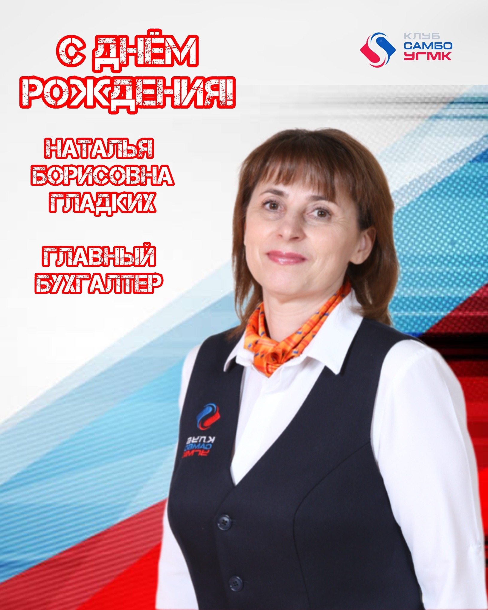 С днём рождения, Наталья Борисовна!
