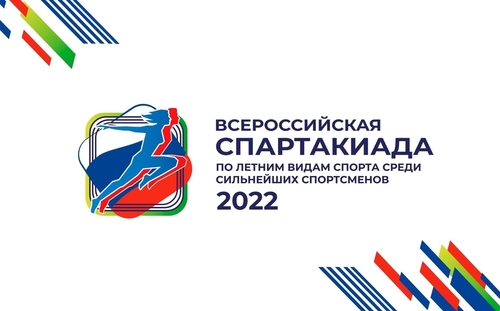 Всероссийская спартакиада по летним видам спорта 