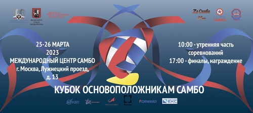 Кубок Основоположникам самбо
