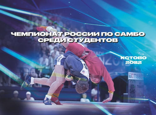 Всероссийский турнир среди студентов памяти Заслуженного тренера СССР, профессора Е.М. Чумакова