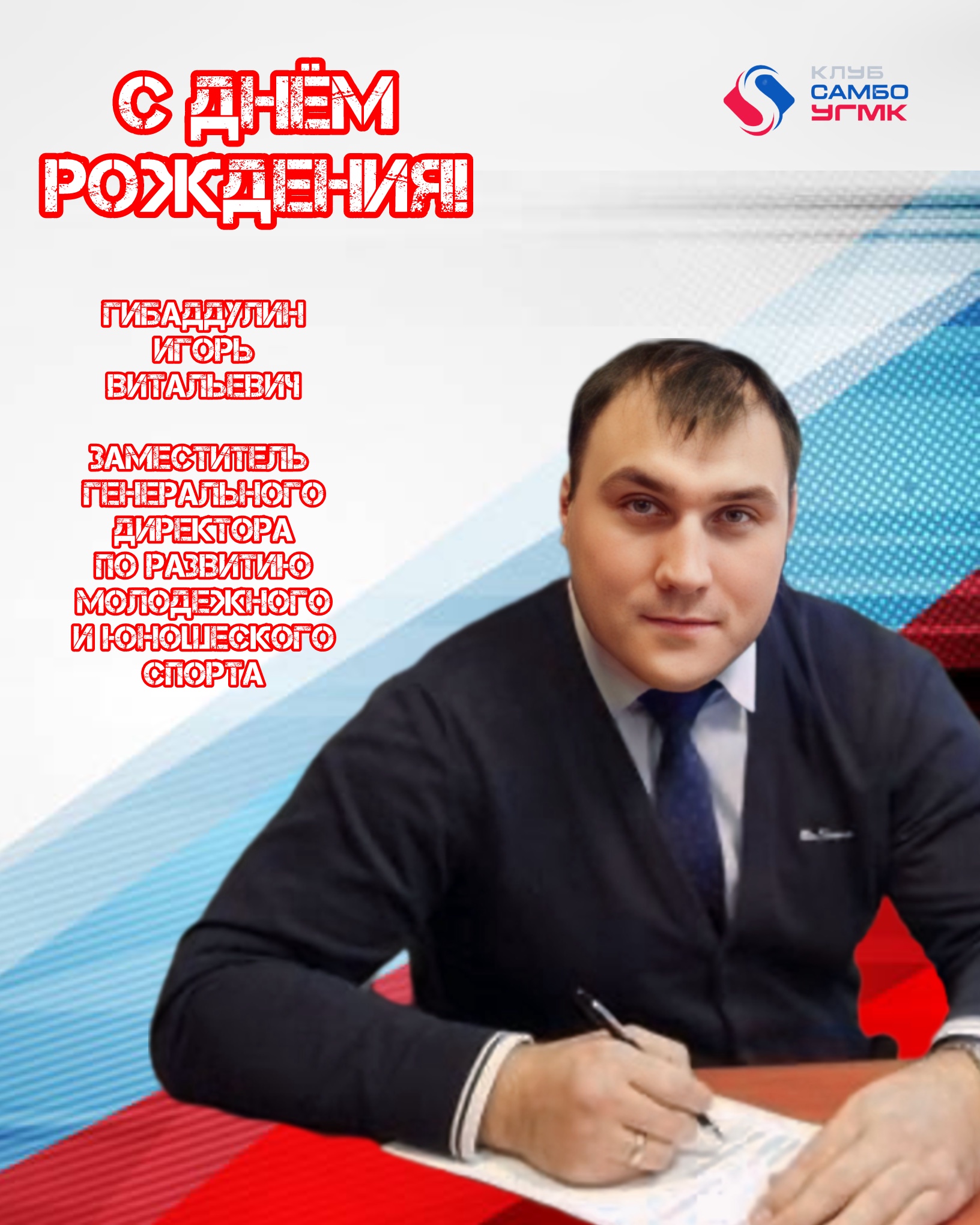 Игорь Витальевич, с днём рождения!