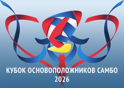 Международные соревнования «Кубок основоположников самбо»