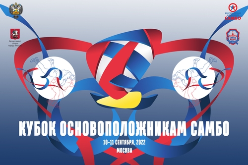 Кубок основоположникам самбо