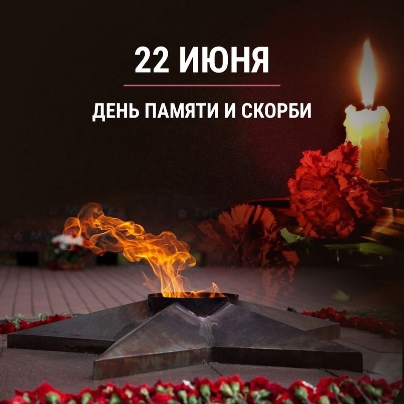 День памяти