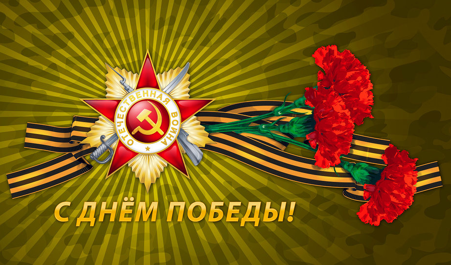 С Днем Победы!