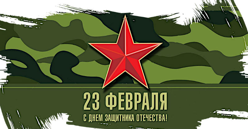 С праздником!