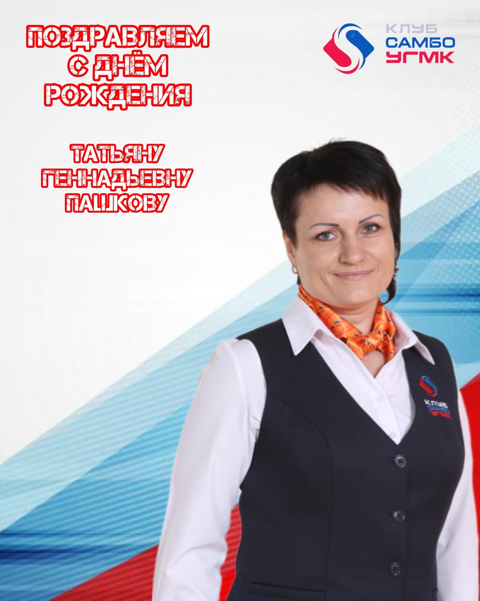 С днём рождения, Татьяна Геннадьевна!