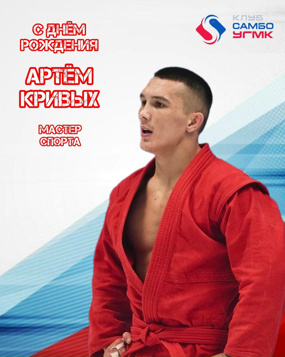 Артём, с днём рождения