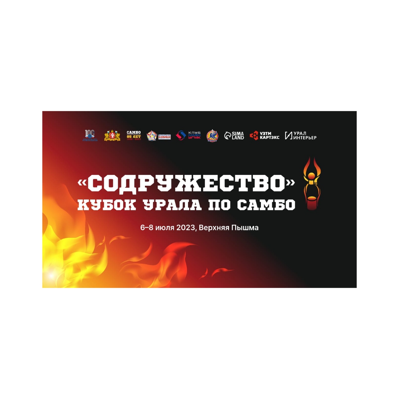 Международный турнир Кубок Урала "Содружество"
