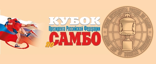 В Москве пройдет Кубок Президента РФ по самбо