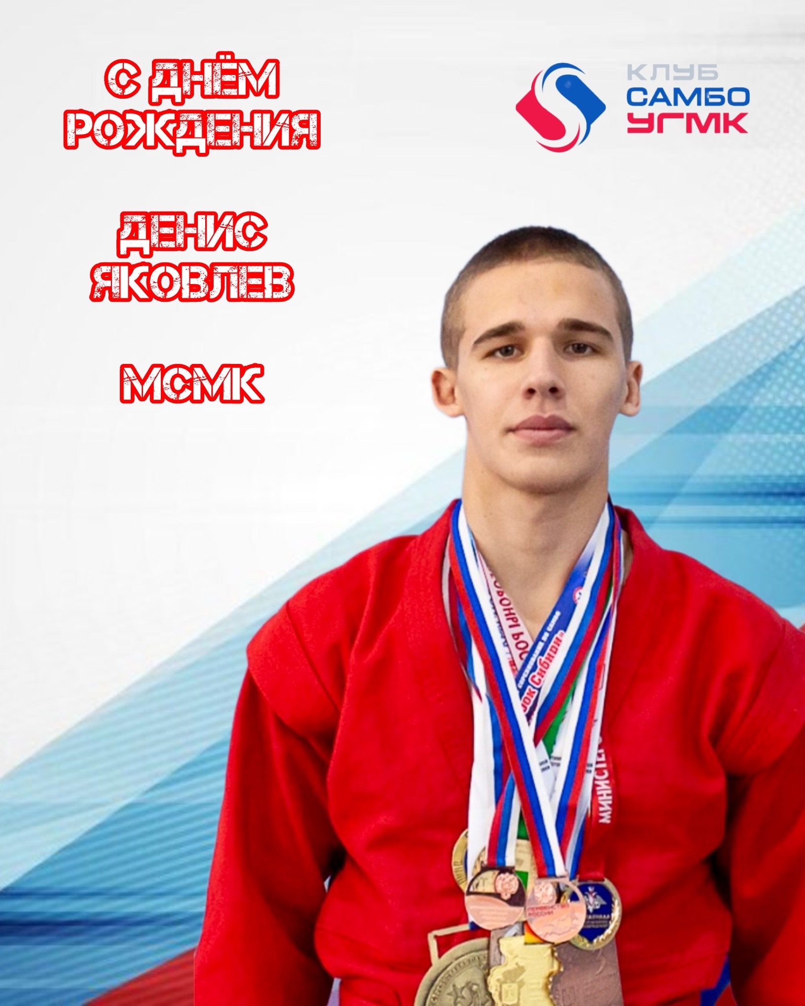 Денис Яковлев празднует свой день рождения