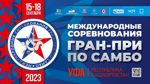 Гран-при по самбо