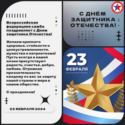 С 23 февраля всех защитников Отечества!