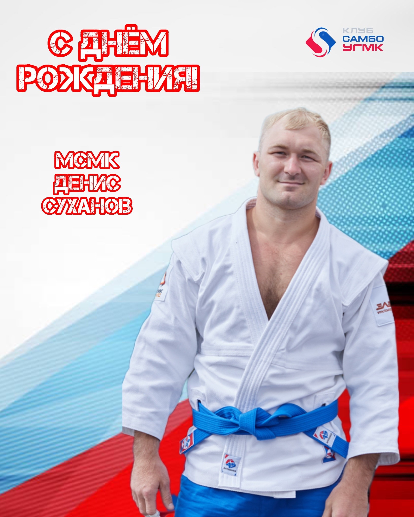 Поздравляем с днем рождения Дениса Суханова!