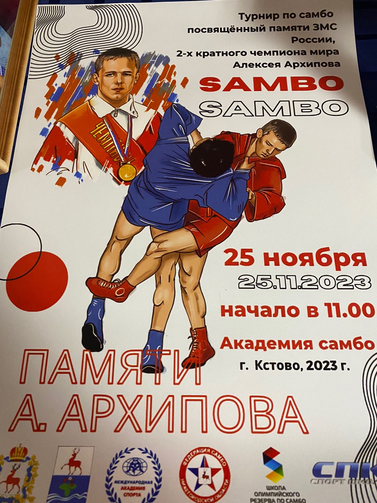 В Кстово (Нижегородская область) 25 ноября пройдет Межрегиональный турнир памяти ЗМС России, двукратного чемпиона мира А. Архипова 