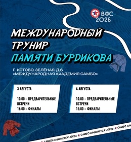 Международный турнир по самбо "Мемориал Заслуженного тренера СССР М.Г. Бурдикова"