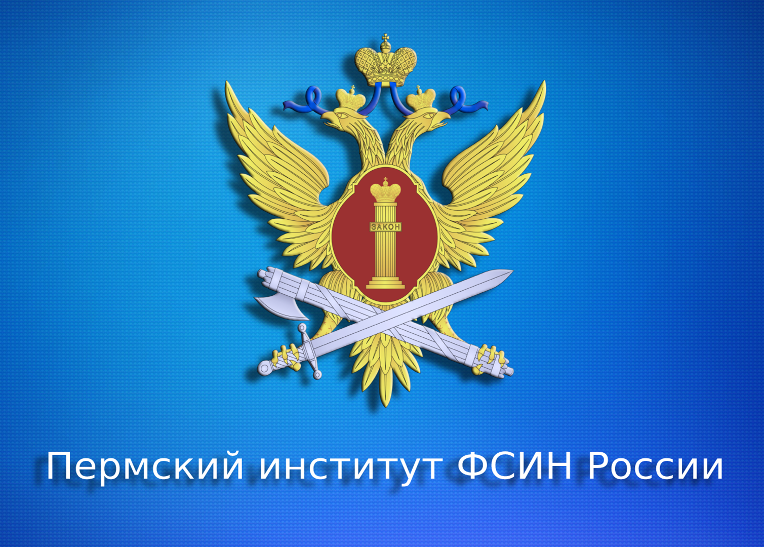 Пермский институт Федеральной службы исполнения наказаний приглашает на учебу