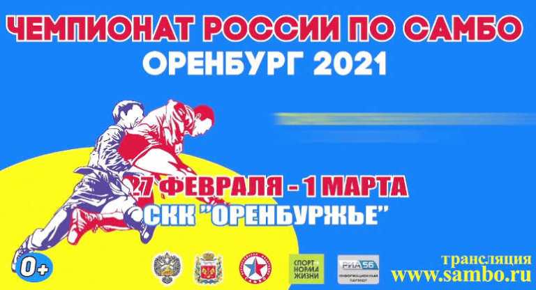 Чемпионат России-2021