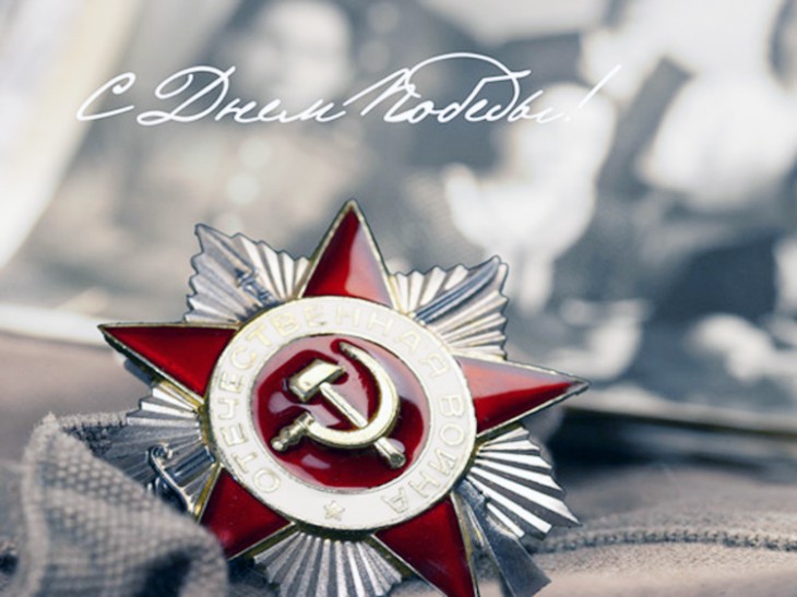 Поздравляем с Днем Победы!
