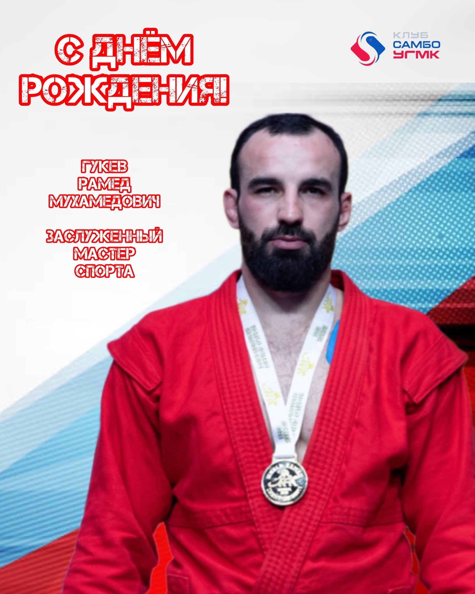 С днём рождения, Рамед!