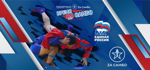 Празднуем Всероссийский день самбо!