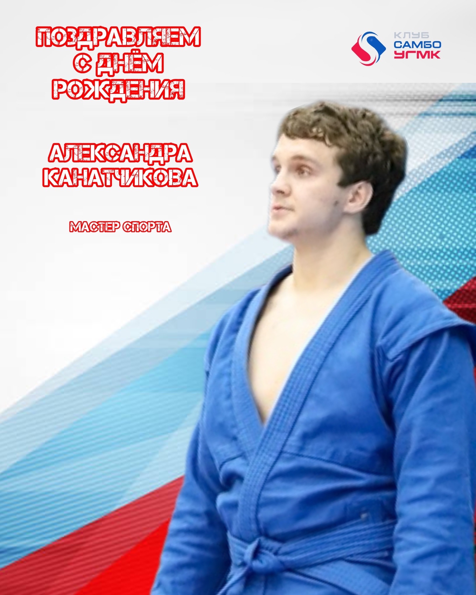 Александра Канатчикова с днём рождения!